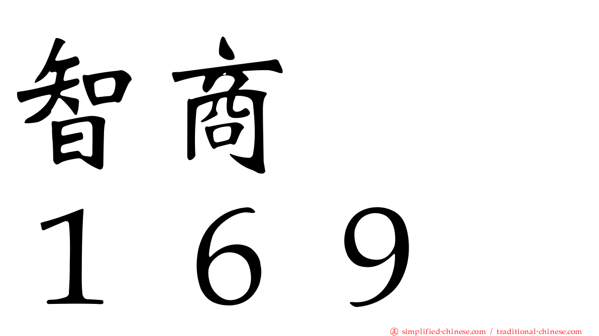 智商　　１６９